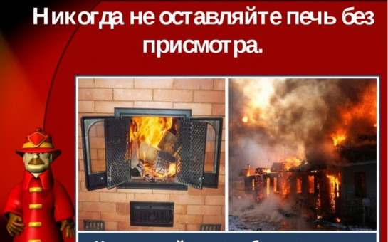 ПОЖАРНАЯ БЕЗОПАСНОСТЬ В ЗИМНИЙ ПЕРИОД
